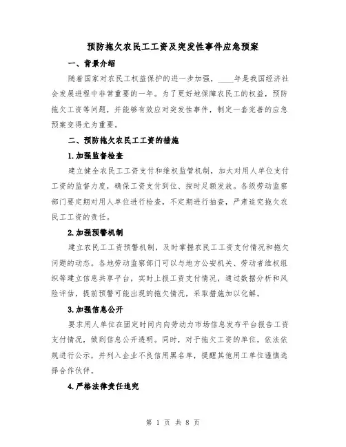 预防拖欠农民工工资及突发性事件应急预案(三篇)