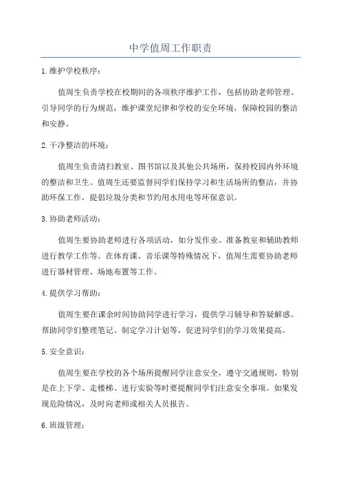 中学值周工作职责