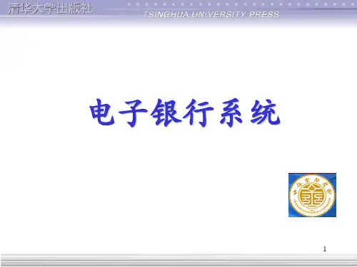 电子银行系统ppt课件