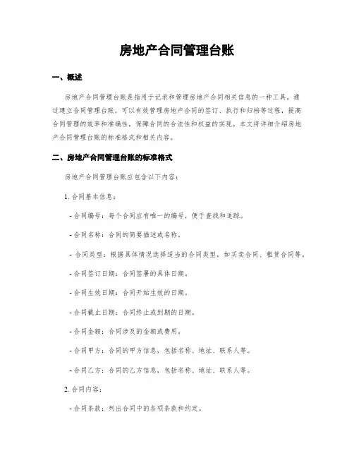 房地产合同管理台账