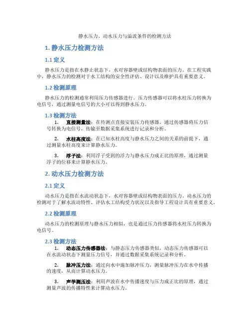 静水压力、动水压力与溢流条件的检测方法