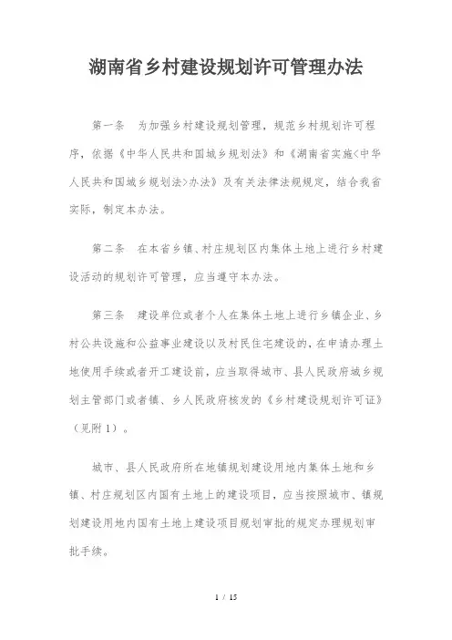 湖南省乡村建设规划许可管理办法