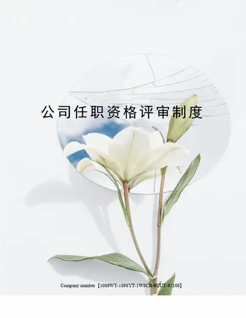 公司任职资格评审制度