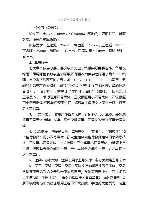 学位论文排版及打印要求_论文格式_