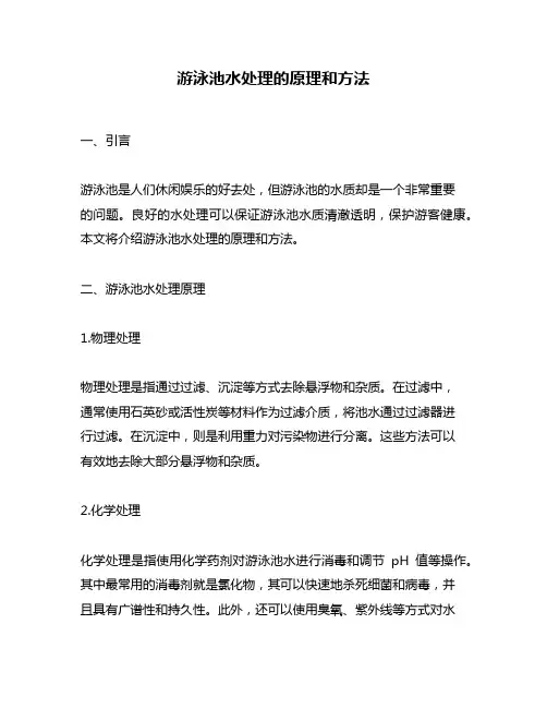 游泳池水处理的原理和方法