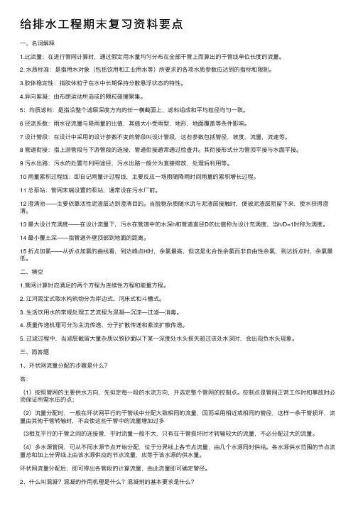 给排水工程期末复习资料要点