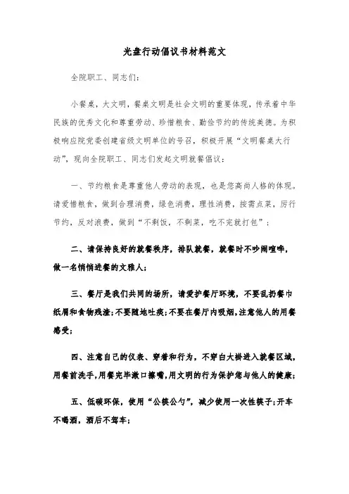 光盘行动倡议书材料范文（2篇）