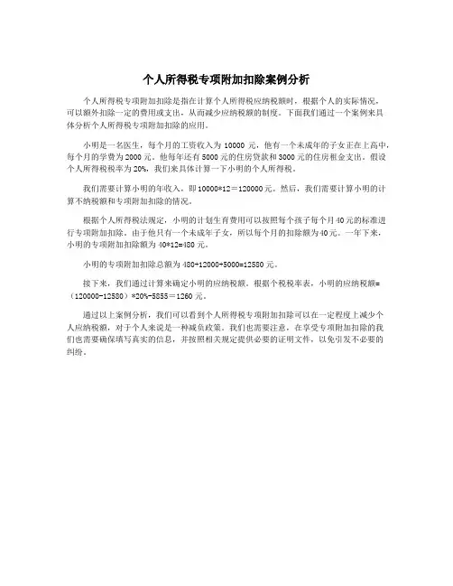 个人所得税专项附加扣除案例分析