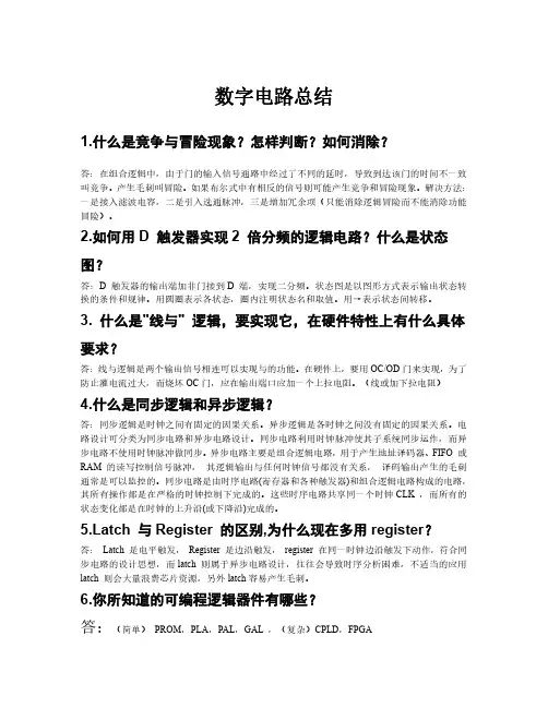 数字电路简答题汇总