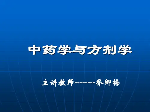 1中药的起源和中药学的发展