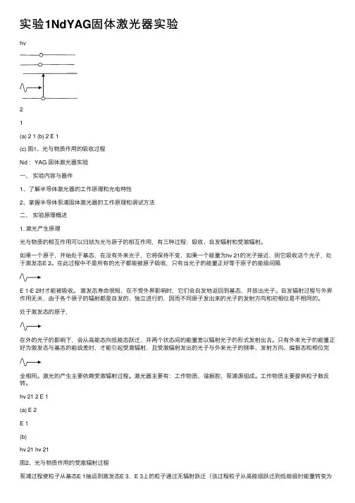 实验1NdYAG固体激光器实验