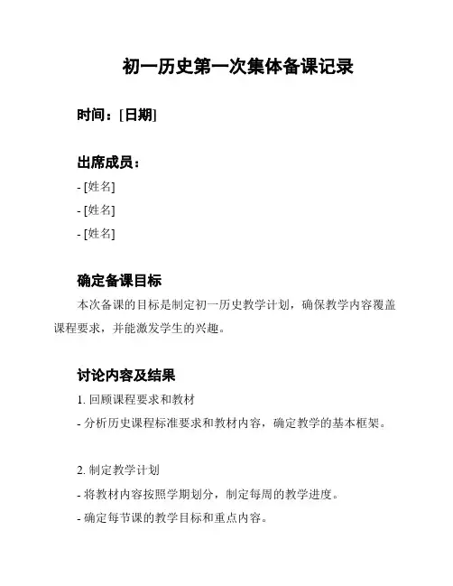 初一历史第一次集体备课记录