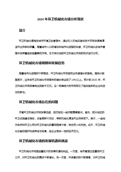 2024年环卫机械化市场分析现状