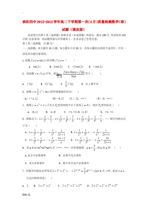 安徽省涡阳县2012-2013学年高二数学下学期第一次4月质量检测试题(课改部) 理 新人教A版