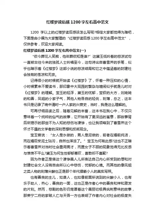 红楼梦读后感1200字左右高中范文