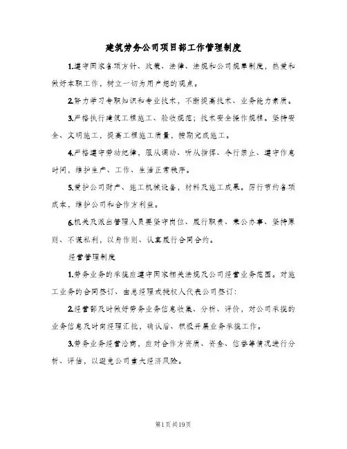 建筑劳务公司项目部工作管理制度(三篇)