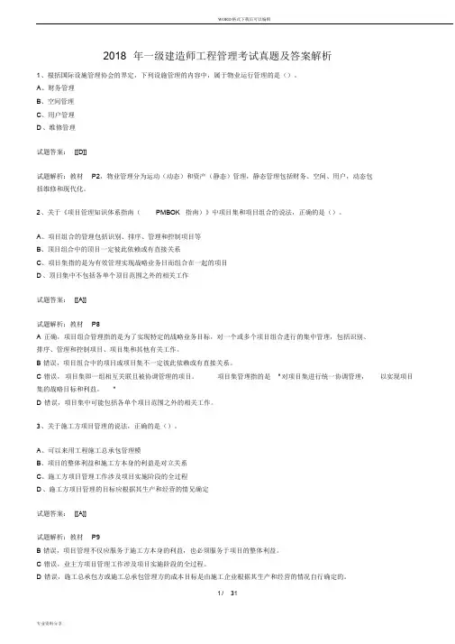 2018年一级建造师项目管理真题与答案解析