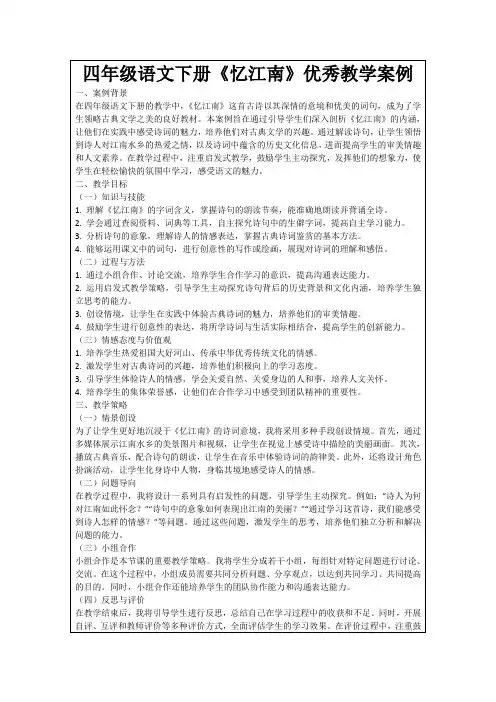 四年级语文下册《忆江南》优秀教学案例