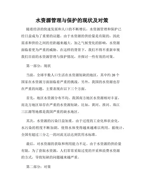水资源管理与保护的现状及对策
