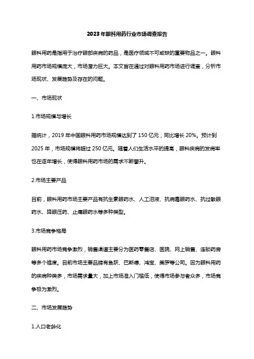 2023年眼科用药行业市场调查报告