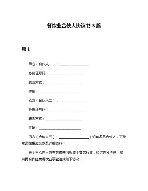 餐饮业合伙人协议书3篇