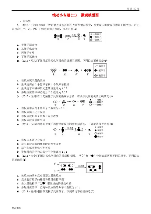 (广西专版)2019年中考化学总复习 滚动小专题(二)微观模型图练习