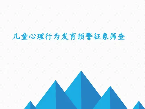 儿童心理行为发育预警征象筛查PPT课件