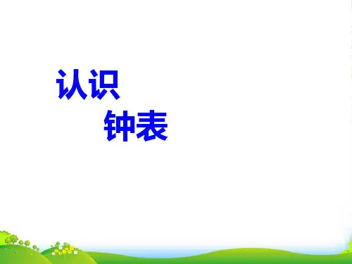 青岛版一年级下册数学课件 1.《认识钟表》 (共17张PPT)