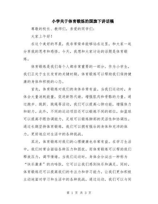 小学关于体育锻炼的国旗下讲话稿