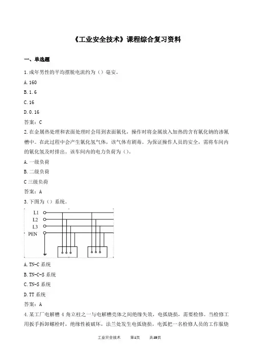 工业安全技术期末考试复习资料