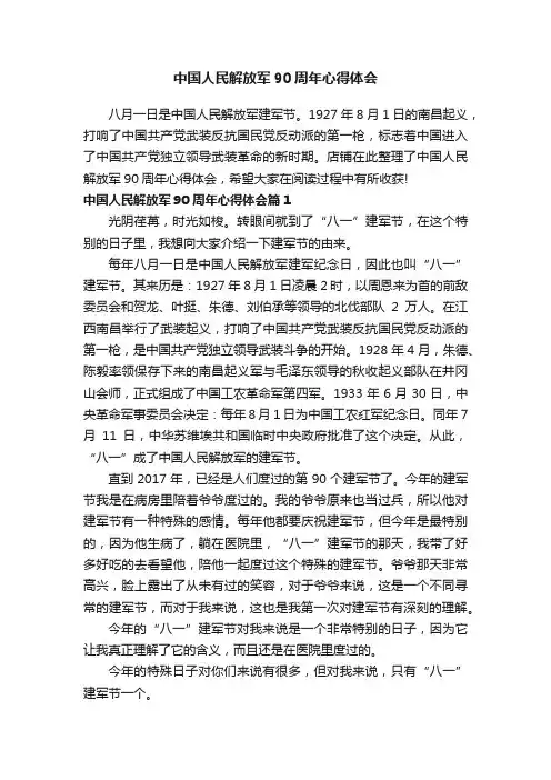 中国人民解放军90周年心得体会