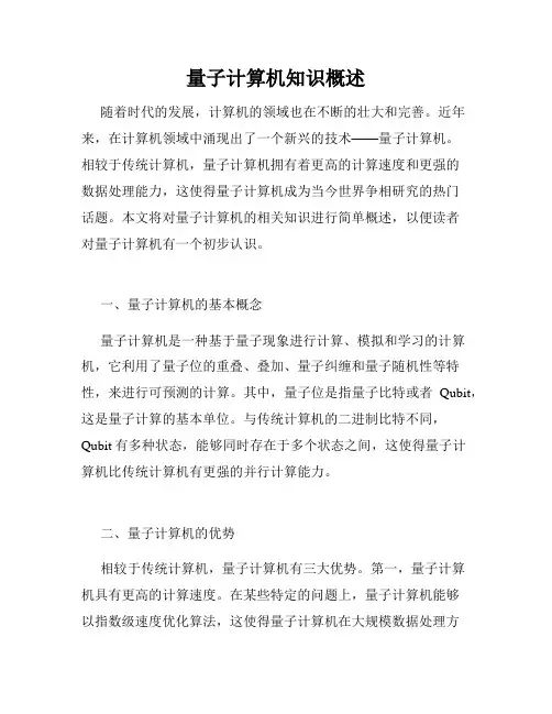 量子计算机知识概述