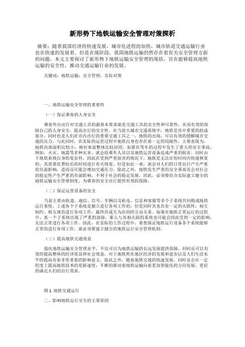 新形势下地铁运输安全管理对策探析