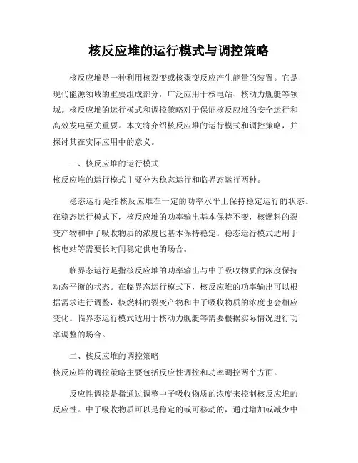 核反应堆的运行模式与调控策略