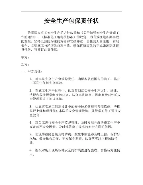 安全生产包保责任状(队个人)要点