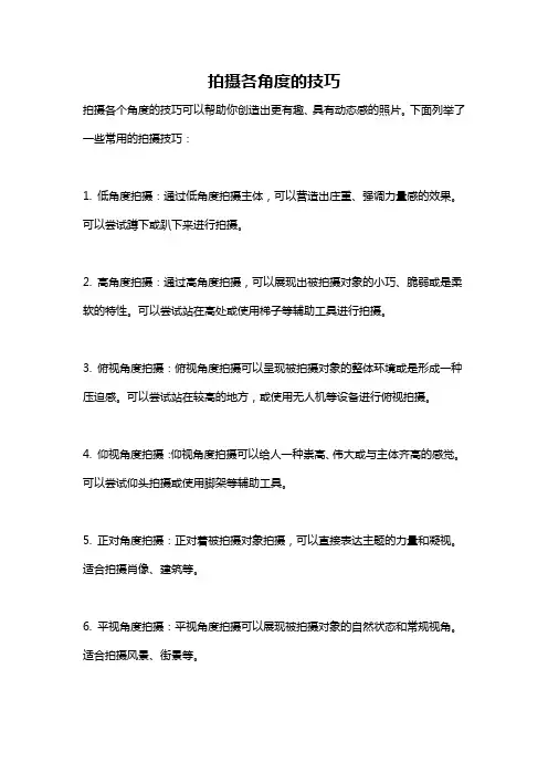 拍摄各角度的技巧