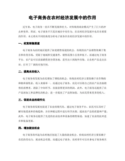 电子商务在农村经济发展中的作用