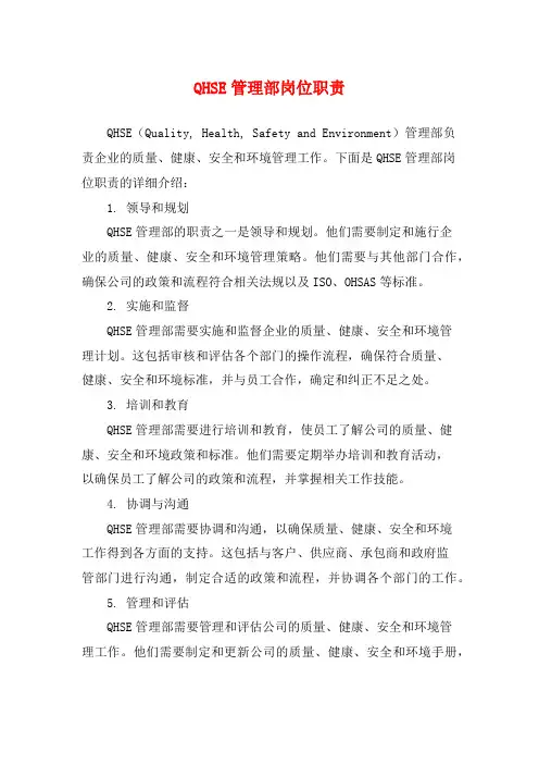 QHSE管理部岗位职责