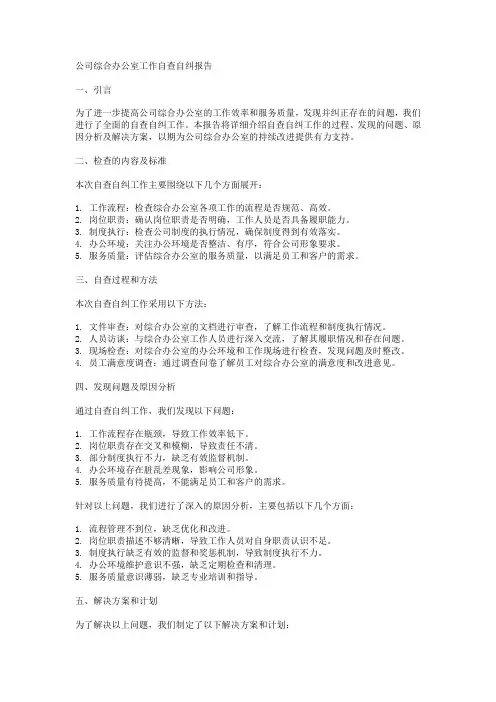公司综合办公室工作自查自纠报告怎么写