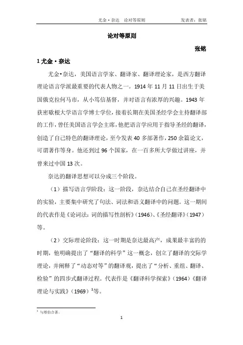 奈达动态对等翻译观概述