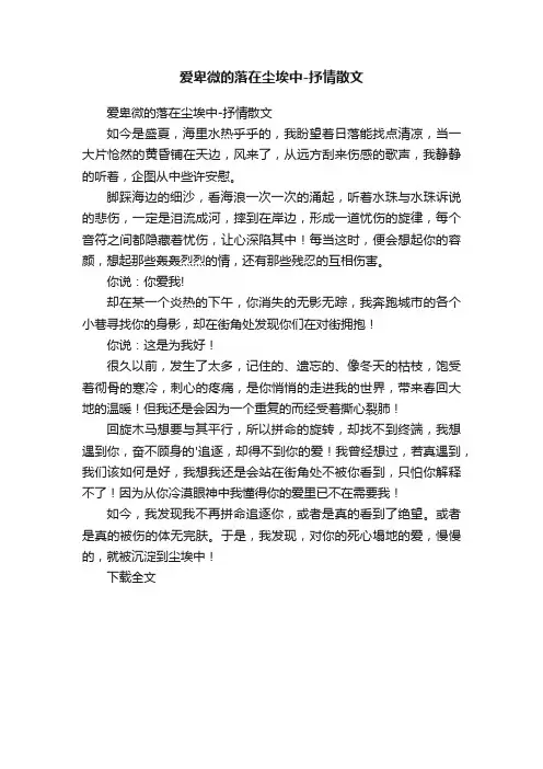 爱卑微的落在尘埃中-抒情散文