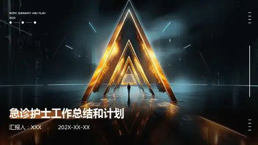 急诊护士工作总结和计划PPT课件