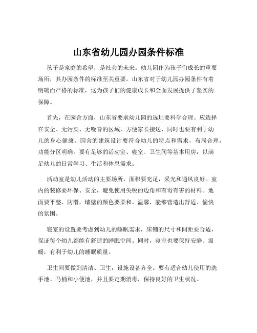 山东省幼儿园办园条件标准