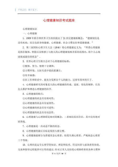心理健康知识考试题库