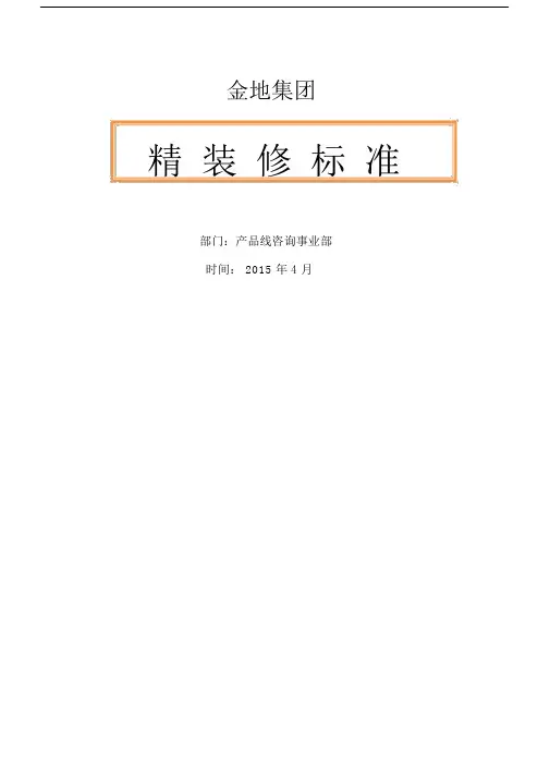金地集团精装修标准化最后版本本.docx