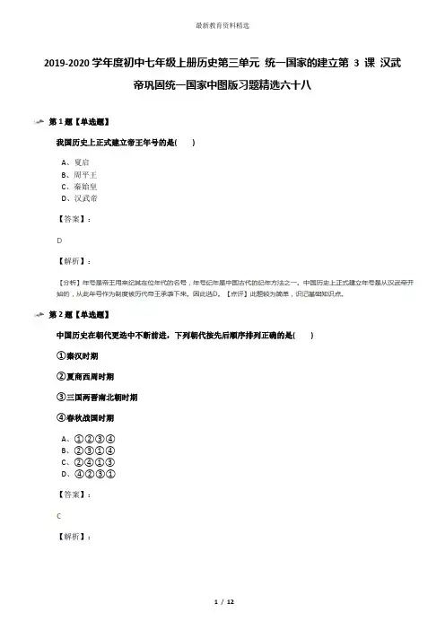 2019-2020学年度初中七年级上册历史第三单元 统一国家的建立第 3 课 汉武帝巩固统一国家中图版习题精选六十
