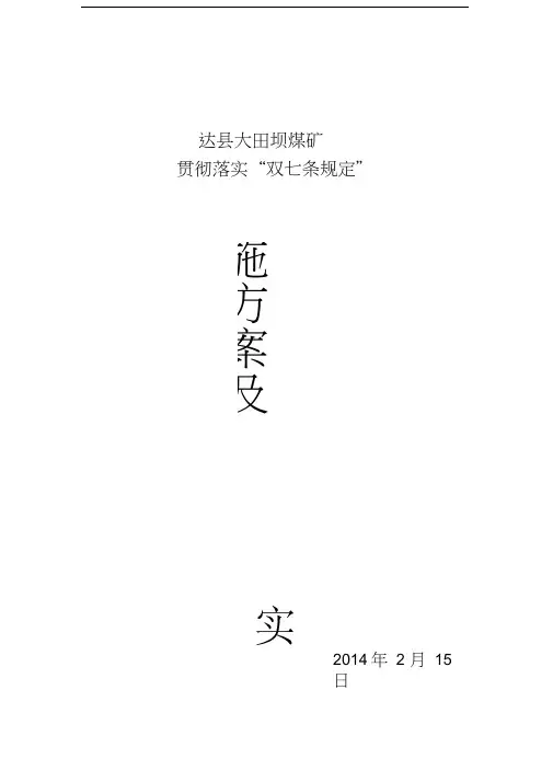 煤矿双七条规定实施方案及细则