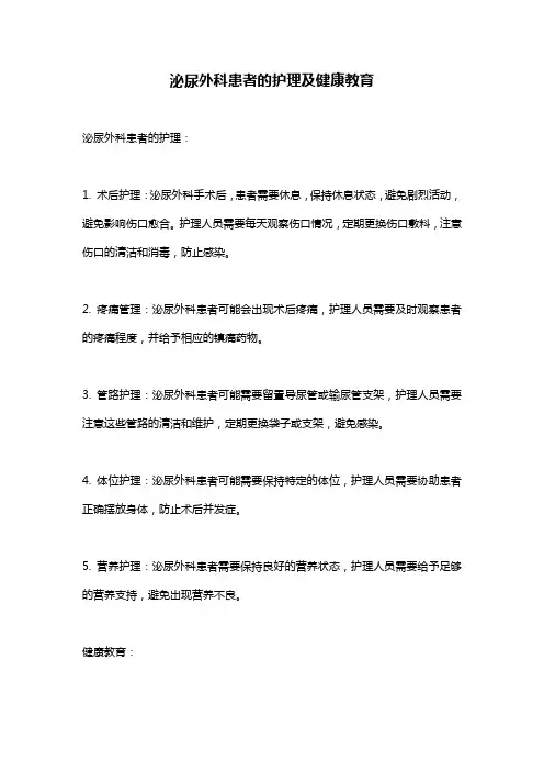 泌尿外科患者的护理及健康教育