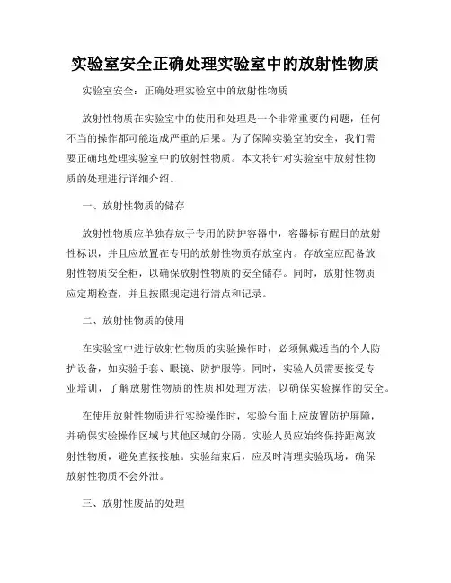 实验室安全正确处理实验室中的放射性物质