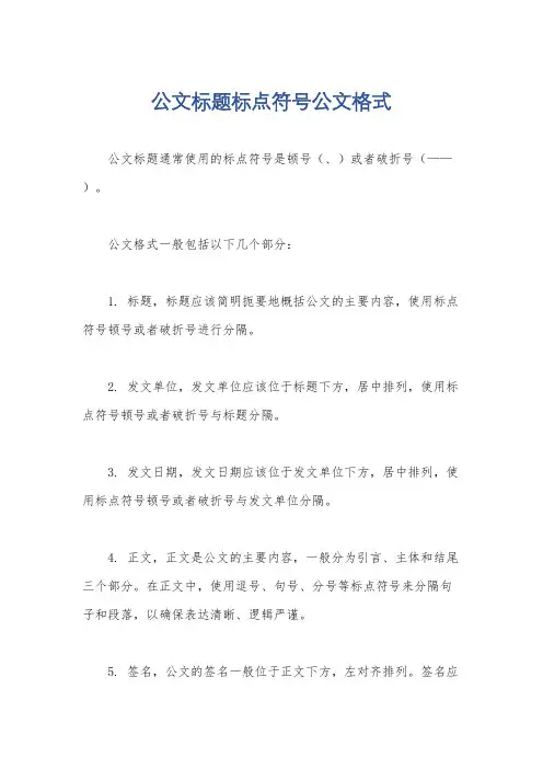 公文标题标点符号公文格式